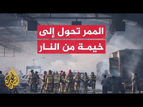 سيارات تفحمت بالكامل.. حريق هائل داخل ممر عازل للصوت في كوريا الجنوبية