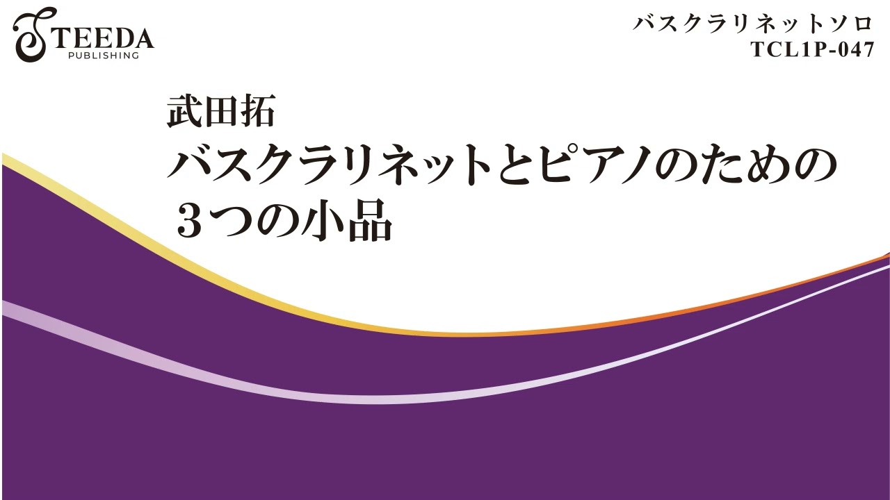ドミニク・ルメートゥル : プタハ (バスクラリネットソロ) ジョベール出版 バスクラリネットソロ譜] バスクラリネットとピアノのための3つの小品
