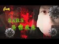 【台灣演義】SARS襲台風暴 2020.03.08 | Taiwan History