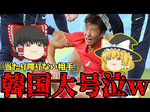 【アジアカップ】韓国さん日本代表が上なことが認められず大騒ぎw【ゆっくりサッカー日本代表解説】