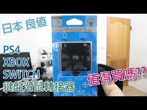 開箱 | 日本良質 PS4 XBOX SWITCH 鍵盤滑鼠轉接器，值得買嗎!?