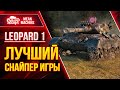 Лучший Снайпер Игры Мир Танков - Leopard 1 ● Эффективная Сборка, Тактика, Модернизация