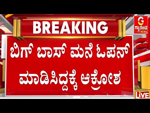 ಜಾಲಿವುಡ್ ಸ್ಟುಡಿಯೋಸ್ ಬಳಿ ಕನ್ನಡ ಸಂಘಟನೆಗಳ ಪ್ರತಿಭಟನೆ   | Bigg Boss Kannada 12 | Guarantee News