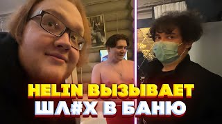 heliN139 ВЫЗЫВАЕТ ДЕВУШЕК ЛЕГКОГО ПОВЕДЕНИЯ В БАНЮ! баня со стримерами!