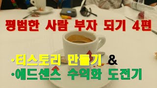 부자시리즈4편, 애드센스 승인, 돈 되는 티스토리 수익화, 이제 시작합니다