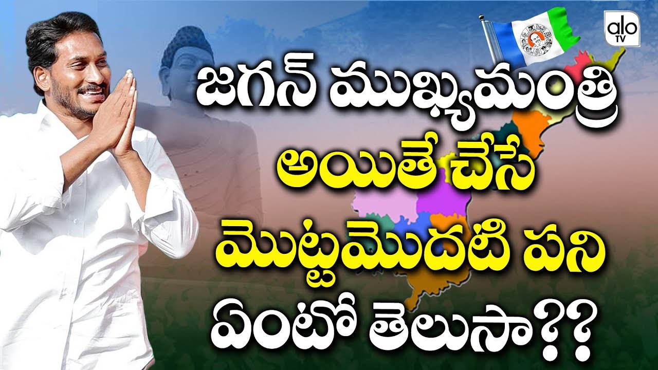 YS Jagan First Priority If He Becomes AP CM 2019 | AP Next Cm | YSRCP | AP News | Alo TV YS Jagan First Priority If He Becomes AP CM 2019 | AP Next Cm | YSRCP | AP News | Alo TV