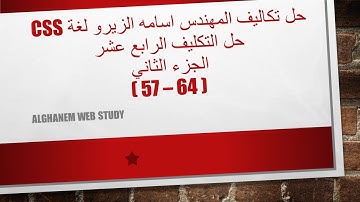 حل التكليف الرابع عشر الجزء الثاني [ 64 - 57 ] - CSS بعد التحديث || من تكاليف المهندس اسامة الزيرو