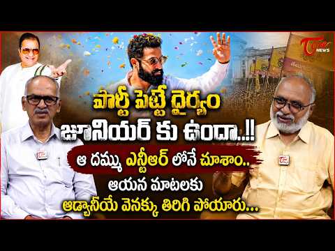 పార్టీ పెట్టే ధైర్యం జూనియర్ కు ఉందా..? | Will Jr NTR Launch His Political Party on July 18? | Tone