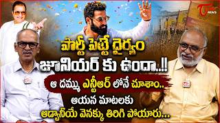 పార్టీ పెట్టే ధైర్యం జూనియర్ కు ఉందా..? | Will Jr NTR Launch His Political Party on July 18? | Tone screenshot 3