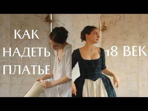 ШОТЛАНДСКОЕ ПЛАТЬЕ 18 века как надеть | How to dress: 1780s #scotland  #18thcentury  #барокко