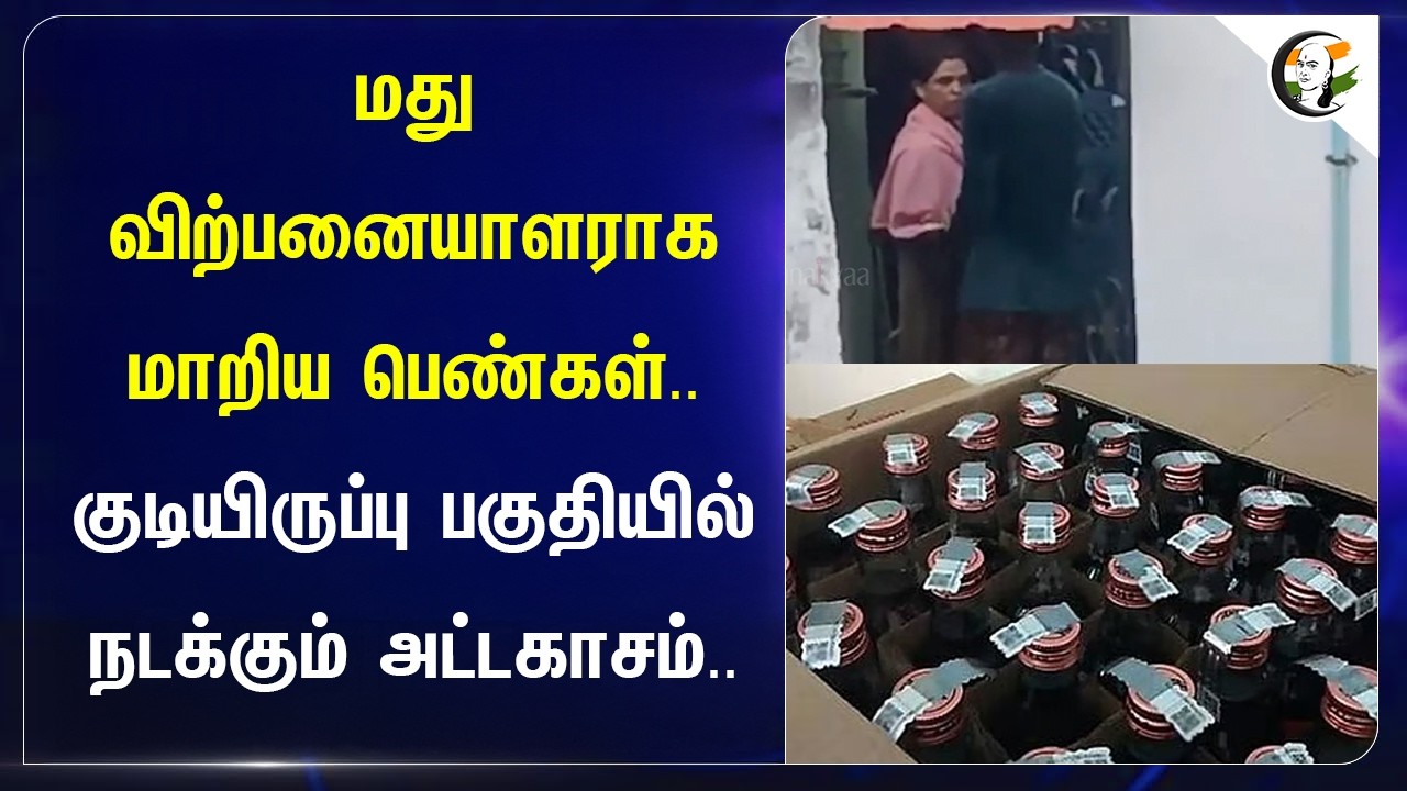⁣மது விற்பனையாளராக மாறிய பெண்கள்.. குடியிருப்பு பகுதியில் நடக்கும் அட்டகாசம்.. | Tirupur