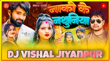 *Naakee Ke Nathuniya Dj Song Dilip Prajapati Bhojpur Naw  2024 Dj Song Dj Vishal Vishwakarma Mp3 👇 👇