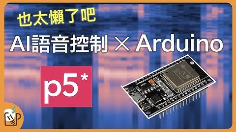 用AI語音辨識控制Arduino p5.js teachable machine