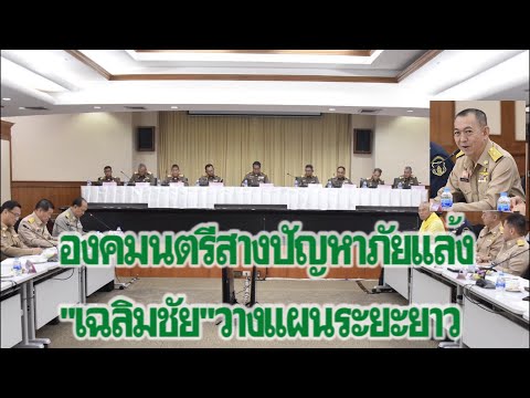 องคมนตรีติดตามแนวทางแก้ปัญหาภัยแล้ง ย้ำ ทุกภาคส่วนน้อมนำรับสั่งในหลวงปฏิบัติ| เดลิ[HOT]นิวส์ 210862