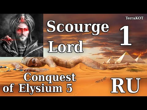 Видео: Conquest of Elysium 5 – №1-1 – Первый Взгляд – Scourge Lord (Лорд Иссушитель)…