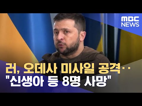러, 오데사 미사일 공격‥&amp;quot;<strong>신생아</strong> 등 8명 <strong>사망</strong>&amp;quot; (2022.04.24/12MBC뉴스)