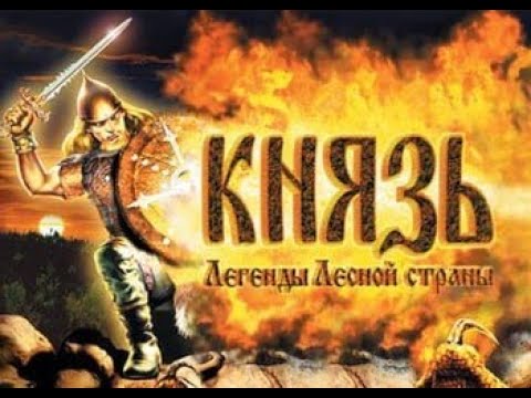 Видео: Обзор игры: Князь "Легенды лесной страны" (1999).