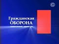 Специальный репортаж. Гражданская оборона (2010)