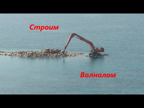 Строим Волнолом.