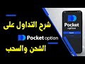 شرح طريقة التداول على منصة Pocket Option شحن وسحب الارباح 2025 