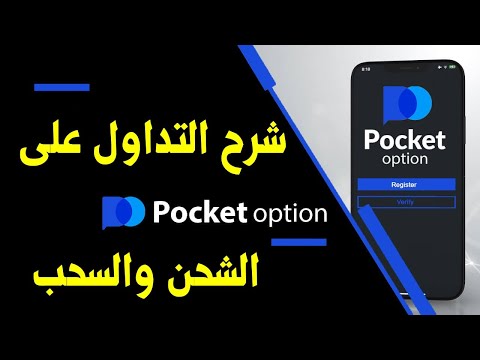 شرح طريقة التداول على منصة Pocket Option شحن وسحب الارباح 2025 