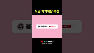 요즘 자기계발 특