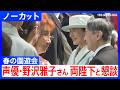 【春の園遊会】声優・野沢雅子さんが天皇皇后両陛下と懇談【ノーカット】(2026年4月17日)|TBS NEWS DIG
