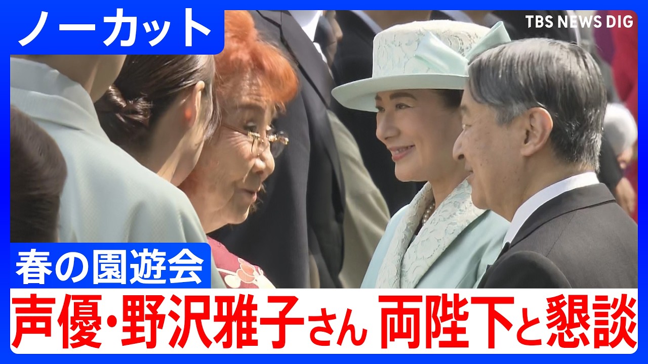 【春の園遊会】声優・野沢雅子さんが天皇皇后両陛下と懇談【ノーカット】（2026年4月17日）｜TBS NEWS DIG