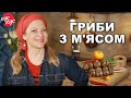 Шашлик Більше не Готую. Як Приготувати Гриби з М&#39;ясом. Страви на Мангалі.