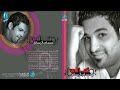 الفنان حسام الرسام بلاني البوم تعالي الفنان حسام الرسام بلاني البوم تعالي