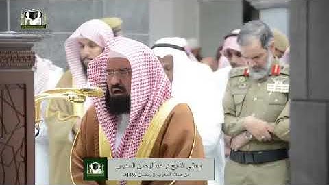 ‏تلاوة معالي الشيخ د.‎#عبدالرحمن_السديس من صلاة المغرب 5 رمضان 1439هـ   ‎