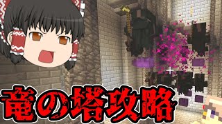 マイクラ物語 竜の塔を攻略 かっこいい杖とか巨大な穴とか Minecraft Summary マイクラ動画