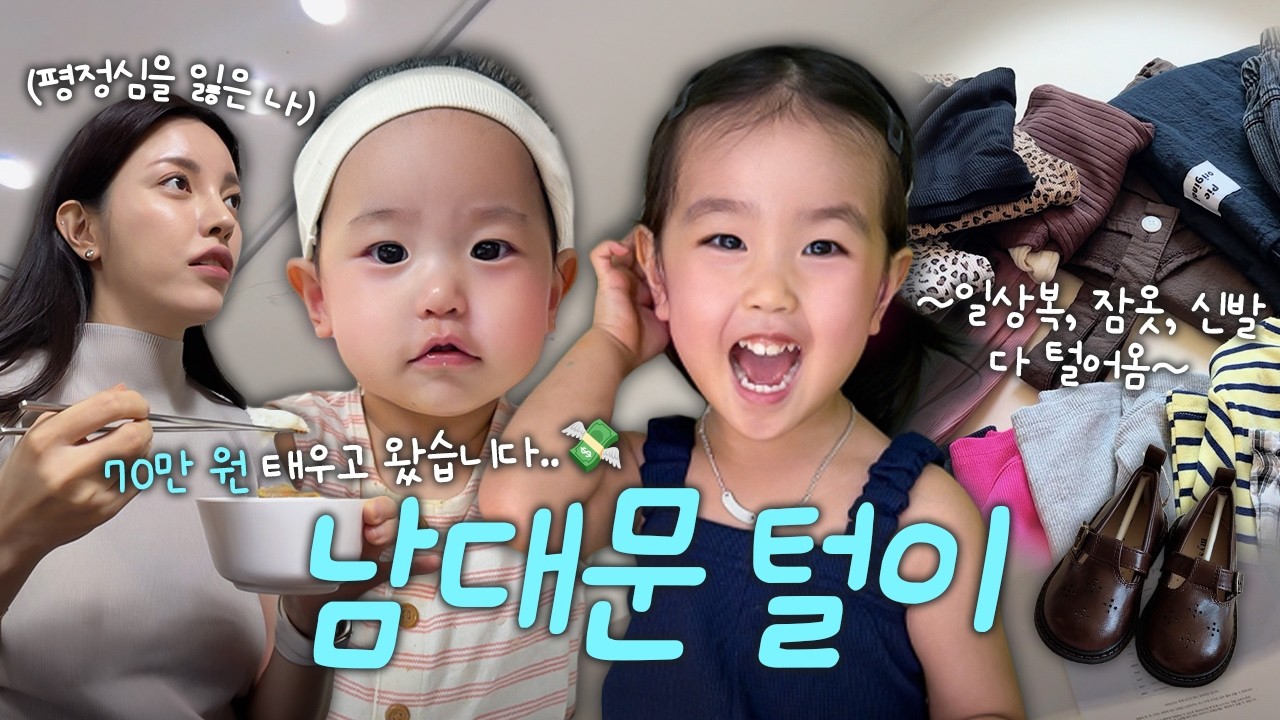 정신차리고 보니 70만원 쓴 남대문쇼핑...🫢🔥(가을옷쇼핑,이서 외동놀이)