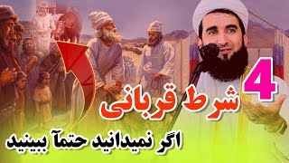 0208- چهار شرط قربانی که باید بدانید/MOFTI AHMAD FAIRUZ AHMADI