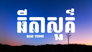 BAK YONG - ធីតាសួគ៌ (Lyrics)