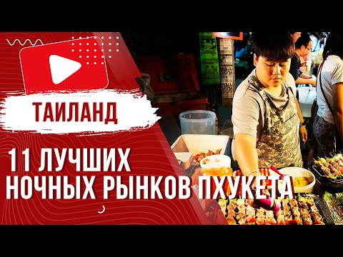 ✅ 11 лучших ночных рынков Пхукета - Обзор 2023