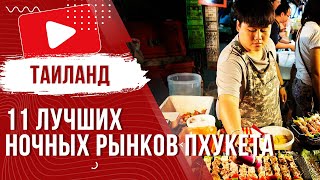 ✅ 11 лучших ночных рынков Пхукета - Обзор 2024