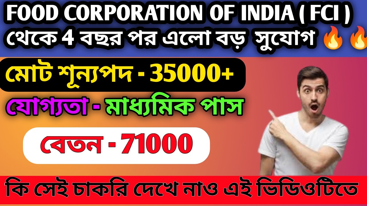 FCI 4 বছর পর নিয়ে এলো বড় নিয়োগ || মোট শূন্য পদ 35000+ || মাধ্যমিক পাস || বেতন - 71000
