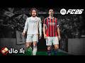 بلا مال النسخة الخاصه FC26 