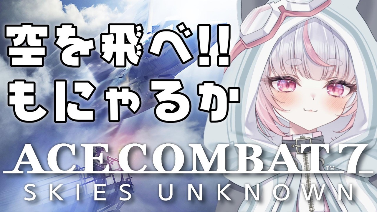 初見!!【エースコンバット7】#4 新人パイロット、出撃します!✈️【ACE COMBAT 7】#ac7 #エースコンバット7