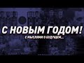 ПАРА СЛОВ в УХОДЯЩЕМ ГОДУ...
