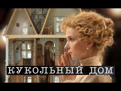 Кукольный дом. Трейлер (2025) Про СССР.