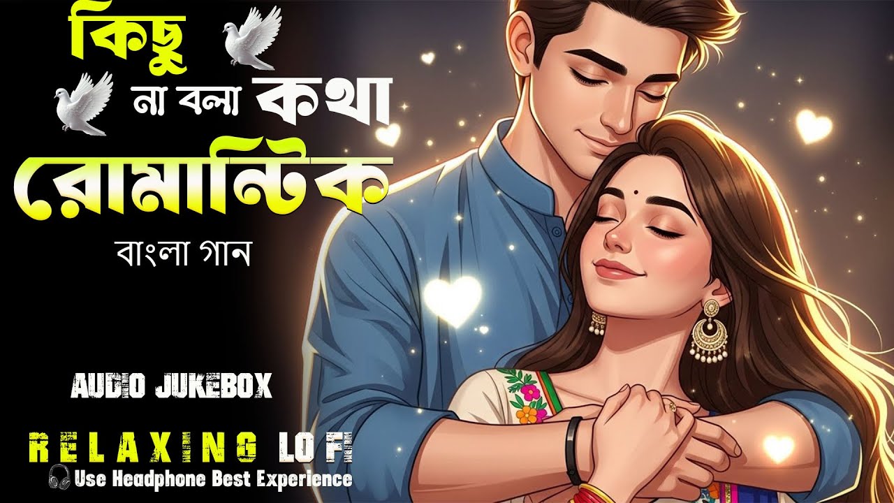 Nonstop Romantic Bengali Lo-Fi | কিছু না বলা কথা - রোমান্টিক বাংলা গান | Relaxing & Chill Jukebox
