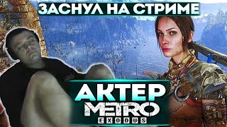 Актер проходит Metro Exodus | Заснул на стриме от разговора!