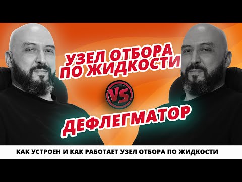 Узел отбора по жидкости против дефлегматора | Как устроен и как работает узел отбора по жидкости