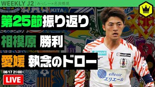 白熱J2残留争い！ 名良橋さんと第25節振り返り｜#週刊J2 2021.08.17