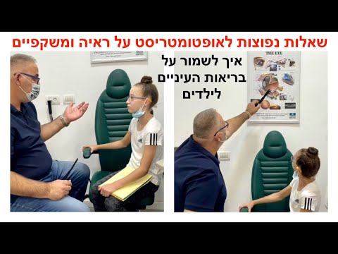 לשמור על עיניים בריאות לילדים | שאלות נפוצות לאופטמיטריסט על ראיה, משקפיים ועדשות מגע