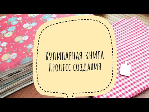 Кулинарная книга скрапбукинг фото