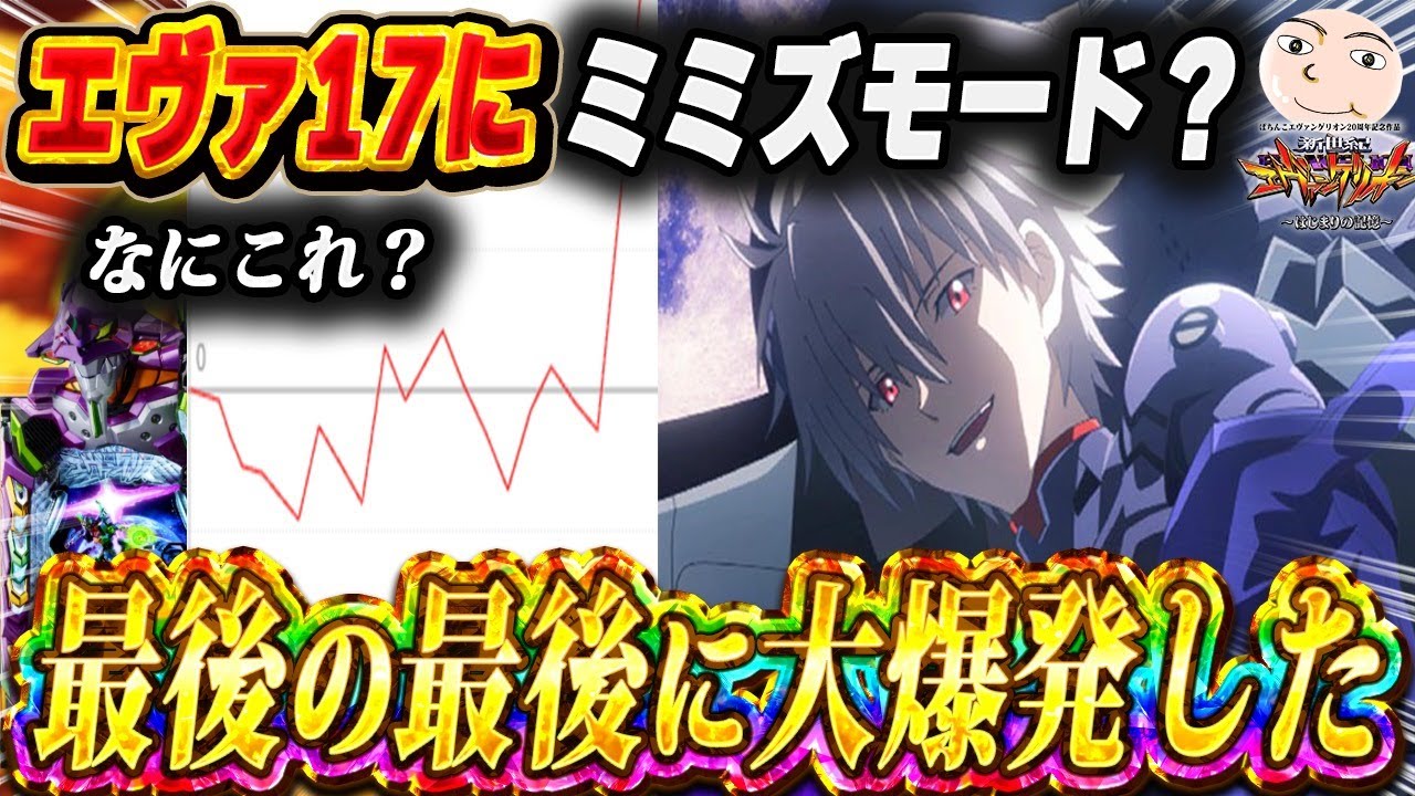 【エヴァ17】最後の最後に大爆発した神回【エヴァンゲリオンはじまりの記憶】