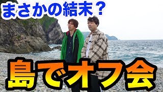 【検証】島でいきなりオフ会やったら何人集まるのか！？